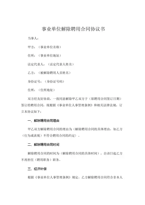 事业单位解除聘用合同协议书完整版 
