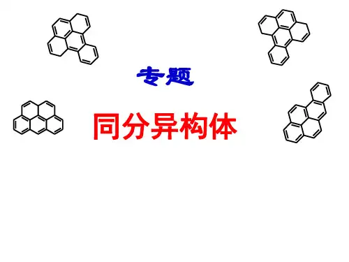 人教版选修五 1.2同分异构体课件(共35张PPT)