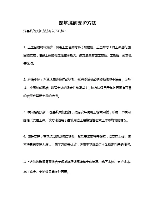 深基坑的支护方法