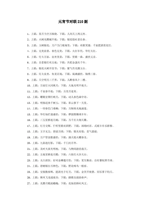 元宵节对联210副