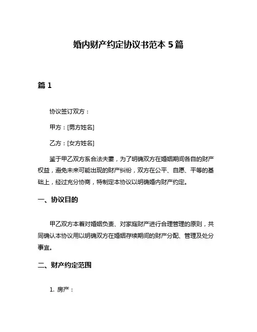 婚内财产约定协议书范本5篇