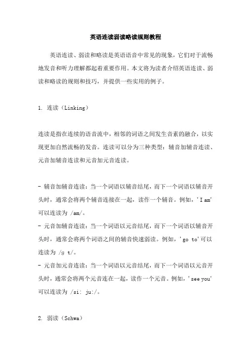 英语连读弱读略读规则教程