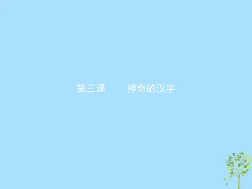 2021年高中语文第三课神奇的汉字3.1字之初本为画_汉字的起源课件新人教版选修《语言文字应用》
