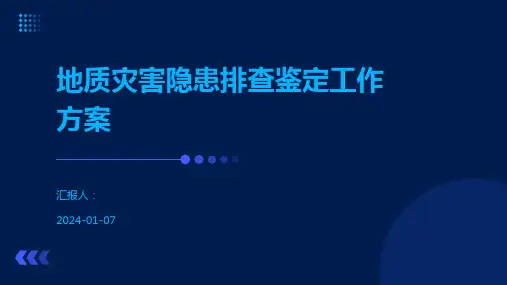 地质灾害隐患排查鉴定工作方案