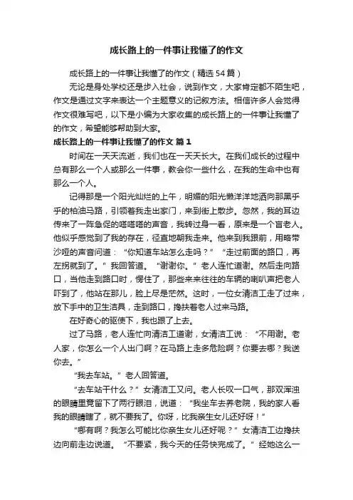 成长路上的一件事让我懂了的作文（精选54篇）