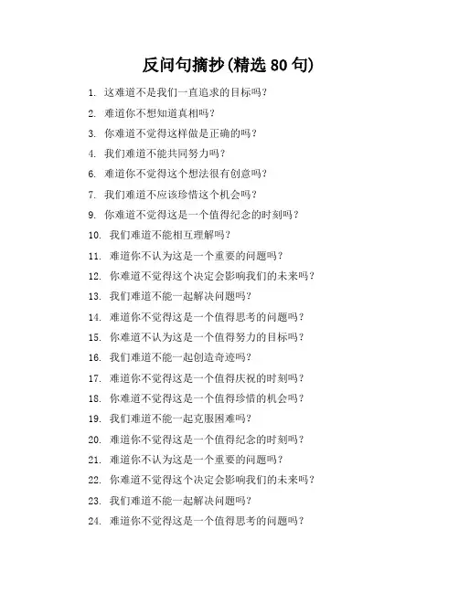 反问句摘抄(精选80句)