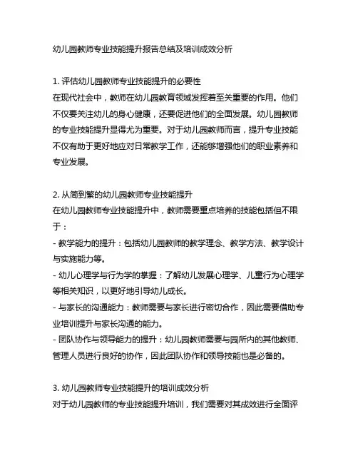 幼儿园教师专业技能提升报告总结及培训成效分析