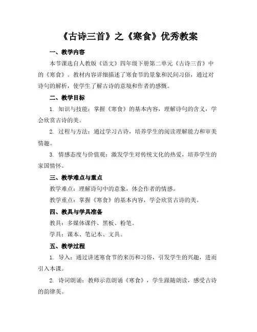 《古诗三首》之《寒食》优秀教案