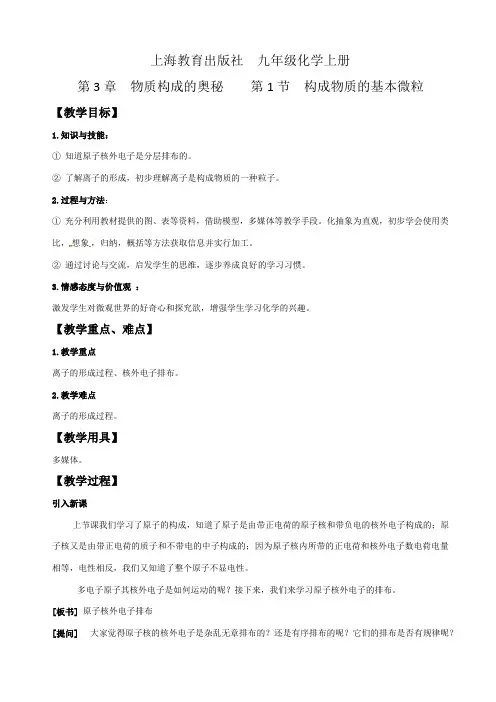沪教新课标九年级上册初中化学《第三章  第1节 构成物质的基本微粒 离子》_0