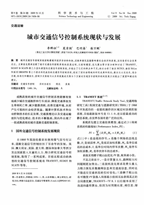 城市交通信号控制系统现状与发展