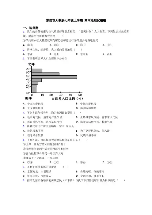 泰安市人教版七年级上学期 期末地理试题题