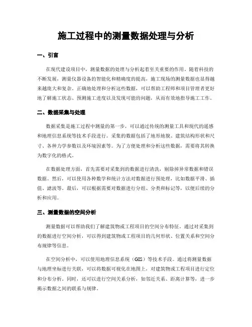 施工过程中的测量数据处理与分析