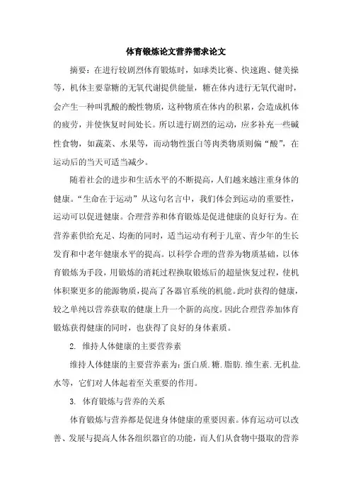 体育锻炼论文营养需求论文