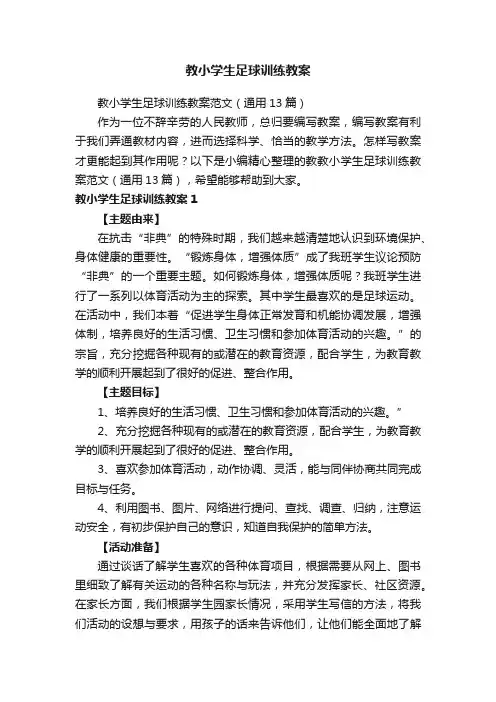 教小学生足球训练教案范文（通用13篇）