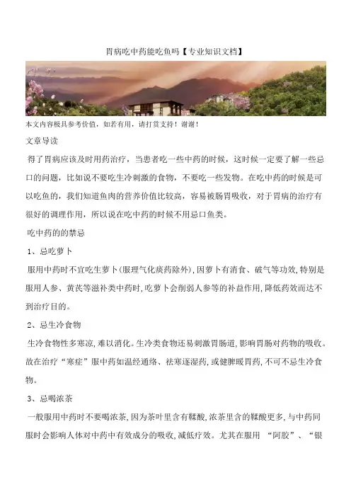 胃病吃中药能吃鱼吗【专业知识文档】