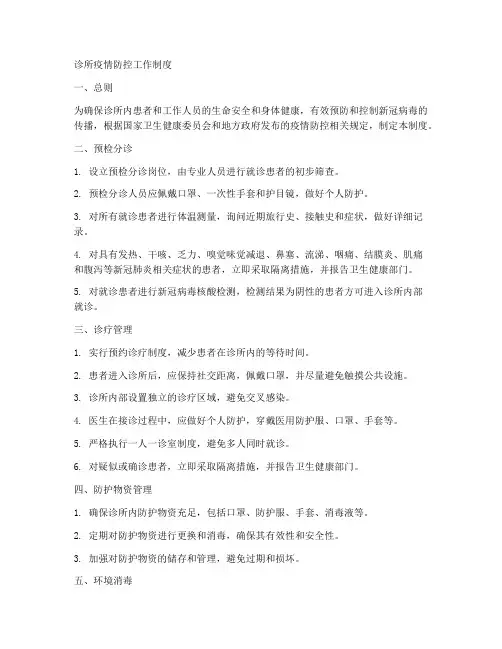 诊所疫情防控工作制度