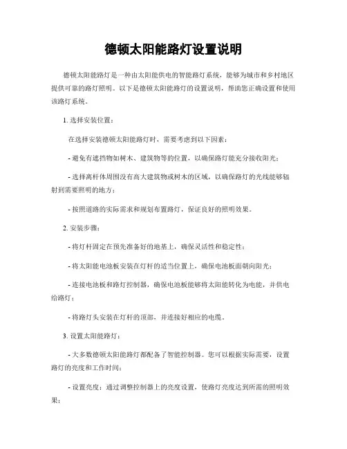 德顿太阳能路灯设置说明