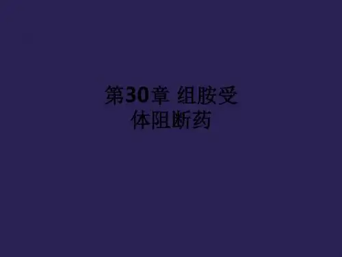 第30章 组胺受体阻断药ppt课件