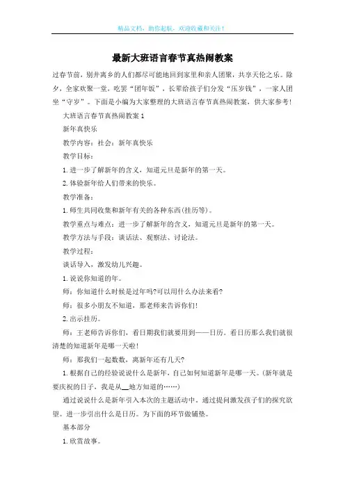 最新大班语言春节真热闹教案