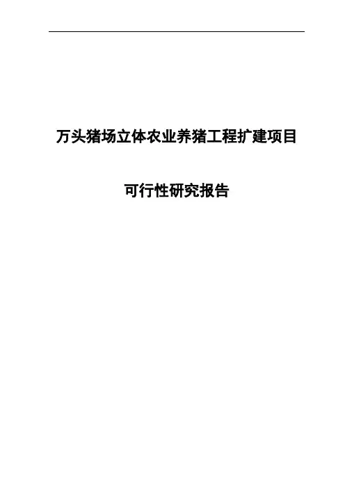 万头猪场立体农业养猪工程扩建项目可行性研究报告