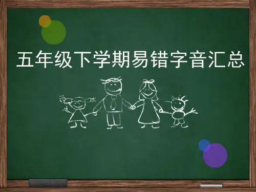 人教五年级下册语文易错字音汇总