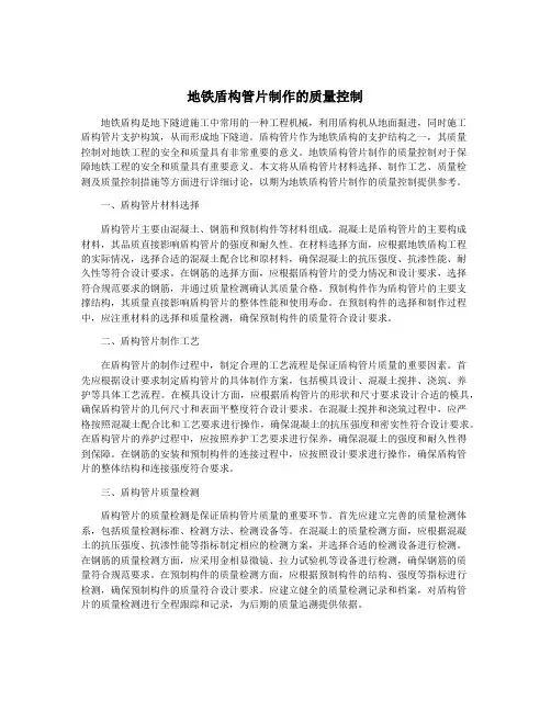 地铁盾构管片制作的质量控制