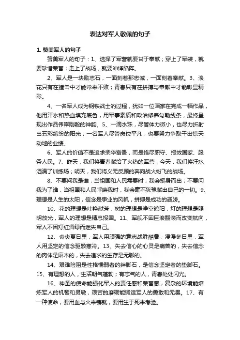 表达对军人敬佩的句子