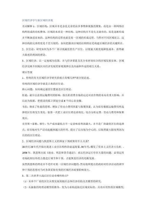 (完整版)高洪深区域经济学名词解释与课后答案