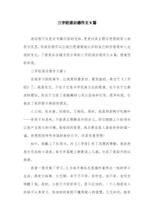 三字经读后感作文6篇