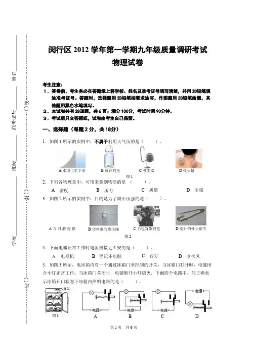 2013年1月闵行区初三物理一模试题及答案