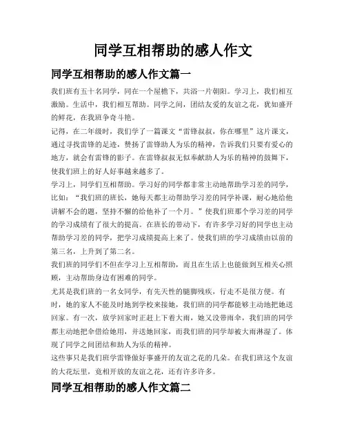 同学互相帮助的感人作文
