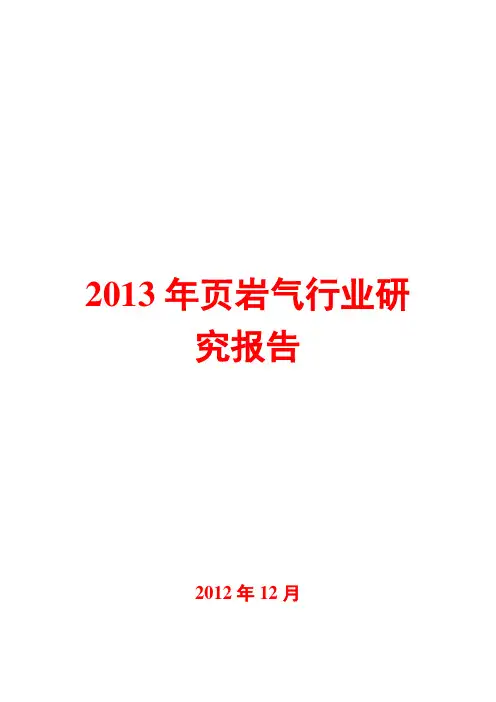 2013年页岩气行业研究报告