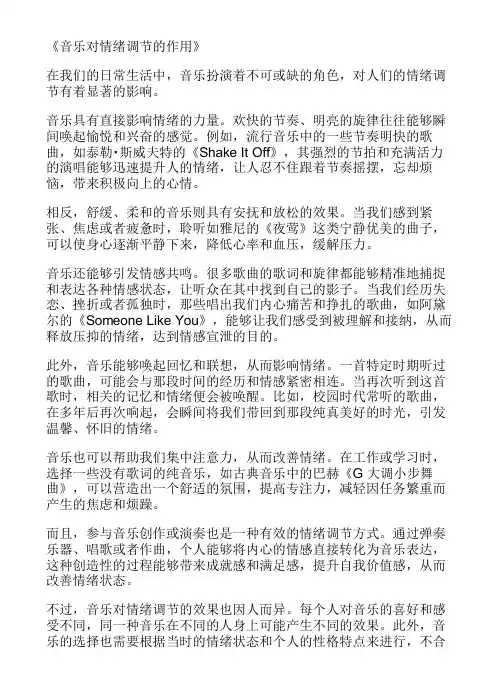 音乐对情绪调节的作用