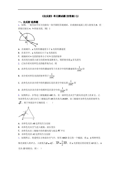 《全反射》单元测试题(含答案)(1)