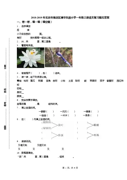 2018-2019年北京市海淀区清华东路小学一年级上册语文复习题无答案