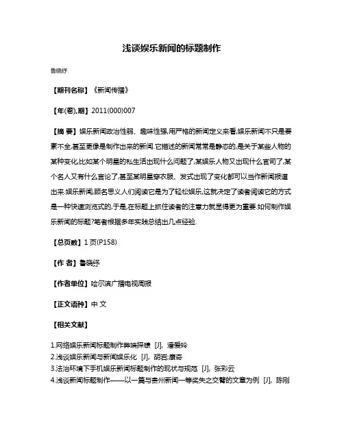 浅谈娱乐新闻的标题制作