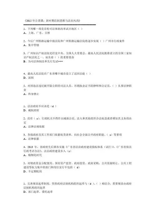 《2015年公需课：新时期法制思维与法治风尚》试题及答案