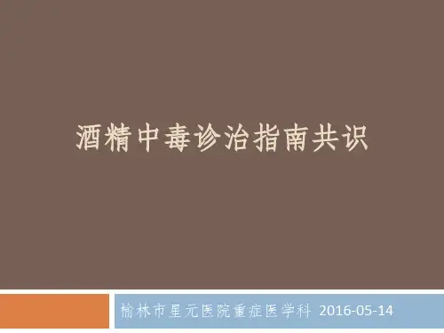 酒精中毒诊治指南共识