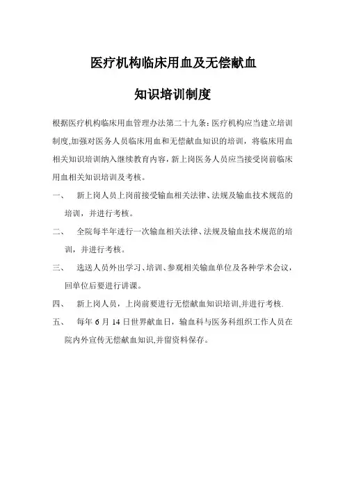 临床用血及无偿献血知识培训制度