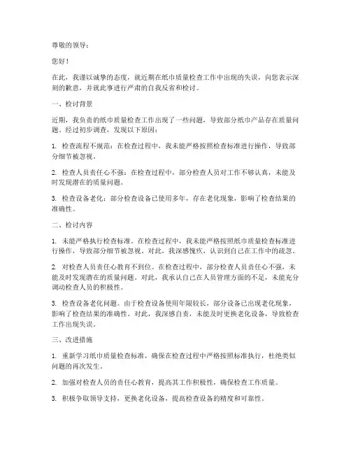 纸巾质量检讨书怎么写