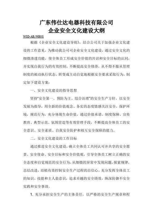 企业安全文化建设大纲