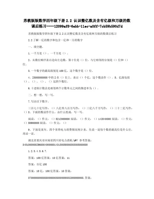 苏教版版数学四年级下册2.2 认识整亿数及含有亿级和万级的数 课后练习