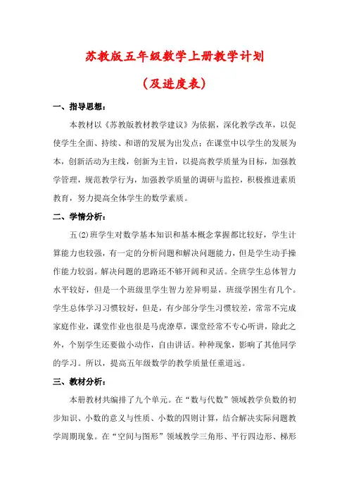【最新】苏教版五年级数学上册教学计划(含进度表)