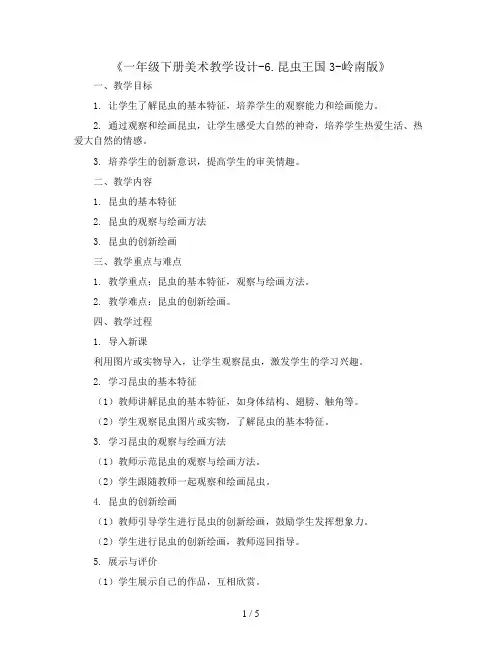 一年级下册美术教学设计-6.昆虫王国3-岭南版