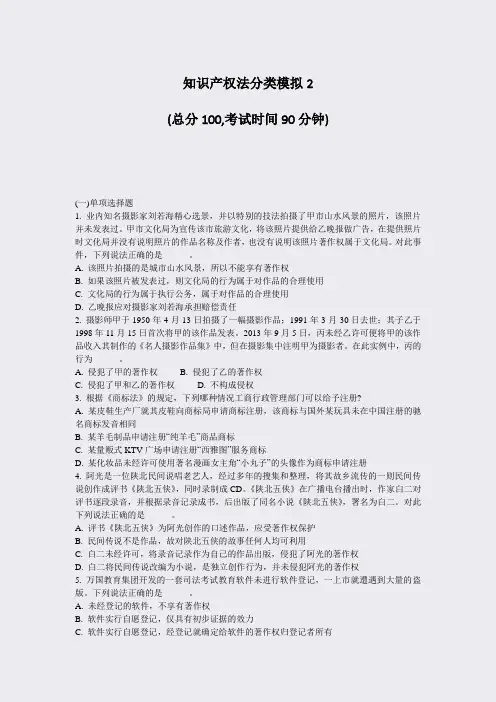 知识产权法分类模拟2_真题-无答案