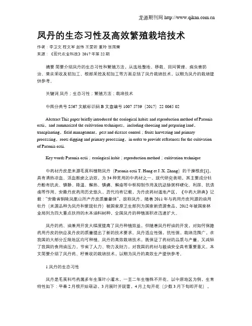 凤丹的生态习性及高效繁殖栽培技术