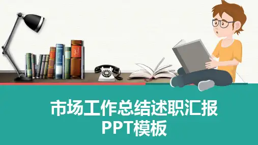 市场工作总结述职汇报PPT模板(完整版)