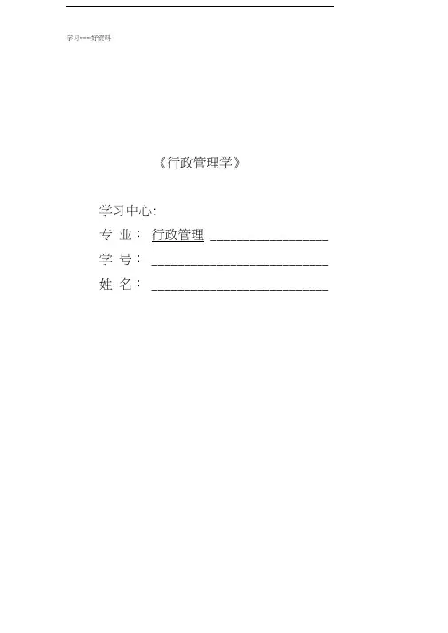最新中南大学行政管理专业《行政管理学》作业完整版(一)