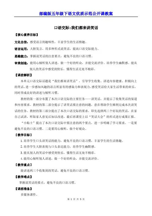 部编版五年级下语文《口语交际：我们都来讲笑话》优质示范公开课教案