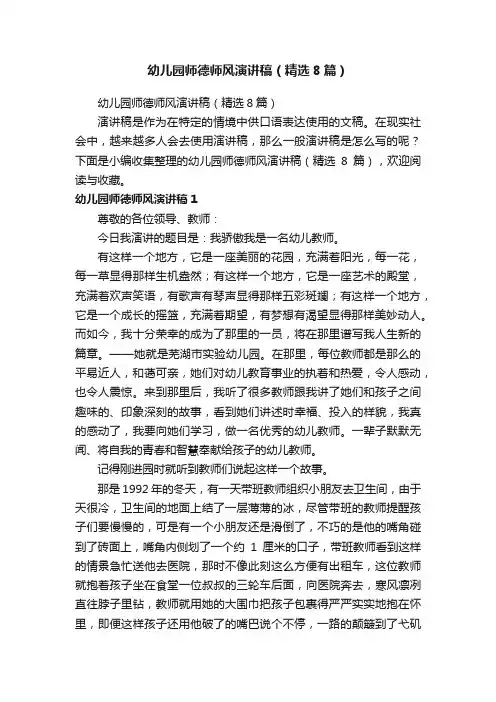 幼儿园师德师风演讲稿（精选8篇）